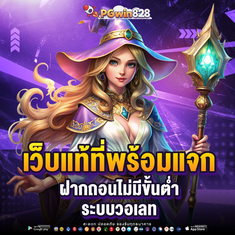 PGwin828 เว็บแท้ที่พร้อมแจก ฝากถอนไม่มีขั้นต่ำ ระบบวอเลท